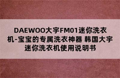 DAEWOO大宇FM01迷你洗衣机-宝宝的专属洗衣神器 韩国大宇迷你洗衣机使用说明书